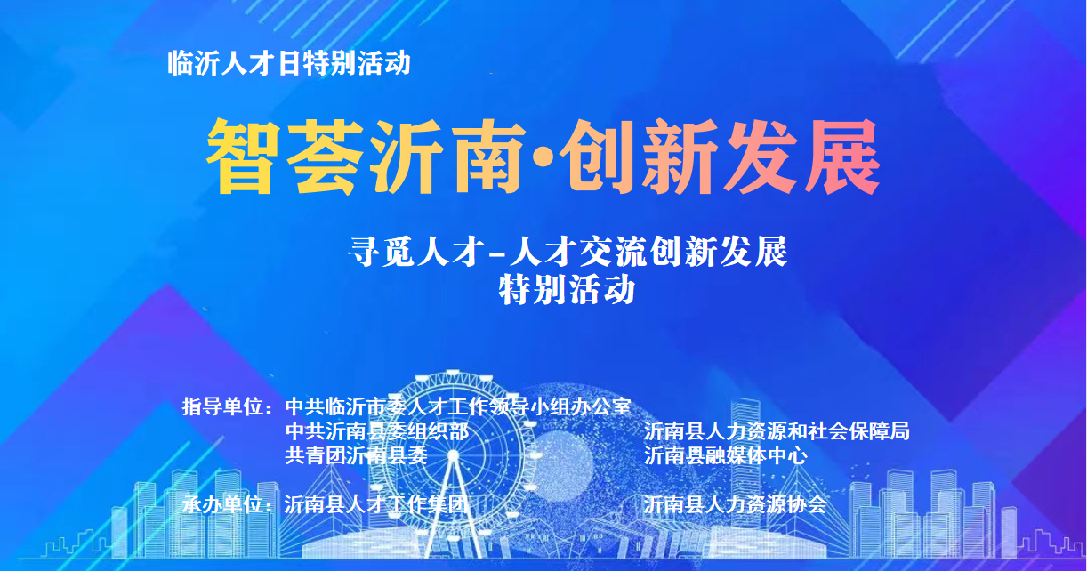 智荟沂南·创新发展