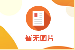 《职场着装观察2024》：四成企业对员工着装有严格规范