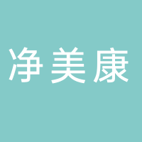 临沂净美康科技有限公司