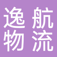 临沂市逸航物流有限公司