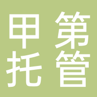 甲第托管教育