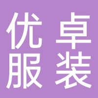 优卓服装有限公司