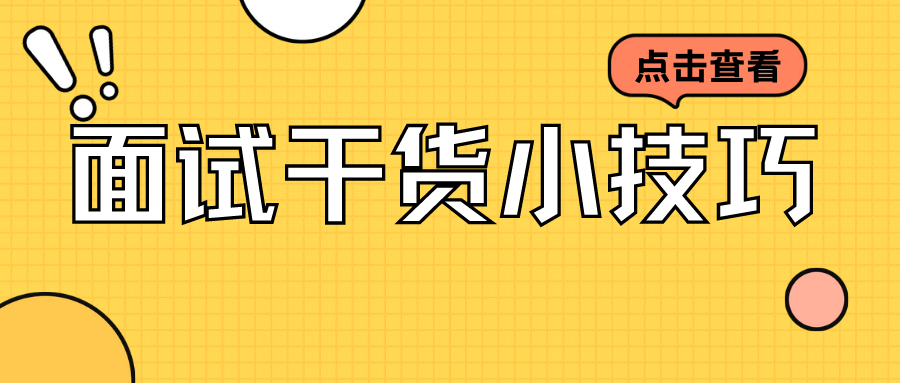 2022届毕业生，这些找工作面试技巧你要