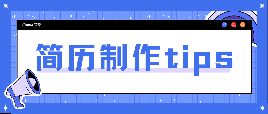 大学生个人简历制作攻略