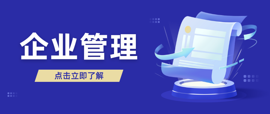企业管理五项重点