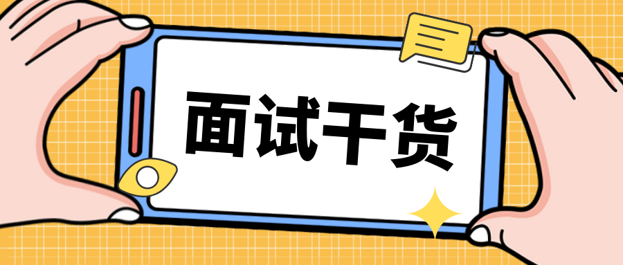 干货 | 有哪些不为人知的面试技巧