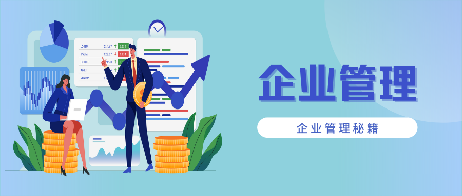 企业管理中的11个基本管理矛盾