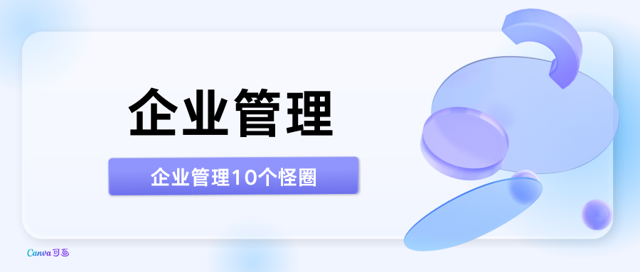 企业管理的10个怪圈