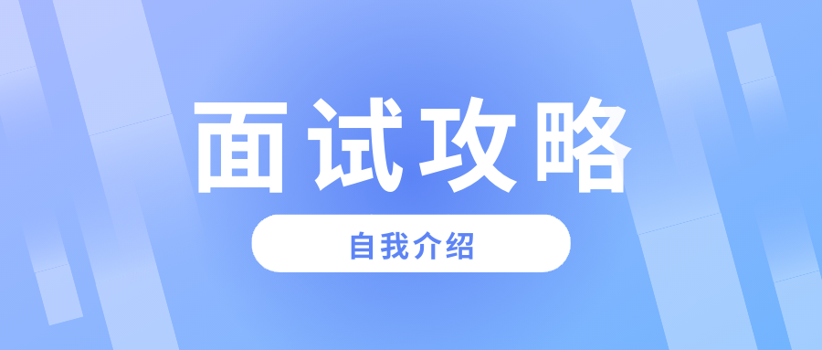 “自我介绍”满分技巧