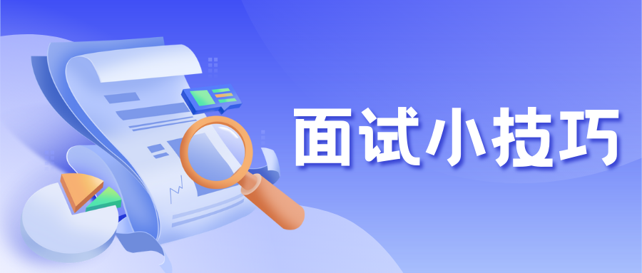 如何克服面试紧张