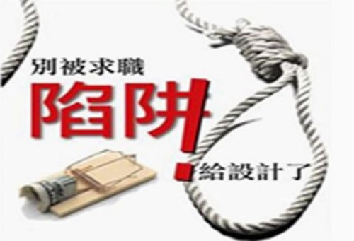 春节过后迎求职高峰 警方提醒求职避开这些陷阱